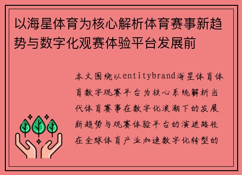 以海星体育为核心解析体育赛事新趋势与数字化观赛体验平台发展前 以海星体育为核心解析体育赛事新趋势与数字化观赛体验平台发展前