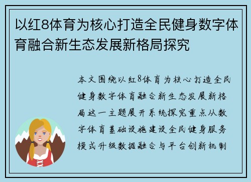 以红8体育为核心打造全民健身数字体育融合新生态发展新格局探究 以红8体育为核心打造全民健身数字体育融合新生态发展新格局探究