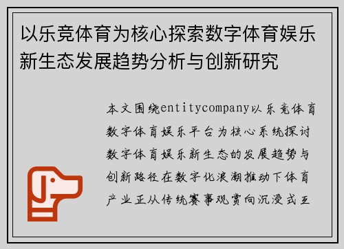 以乐竞体育为核心探索数字体育娱乐新生态发展趋势分析与创新研究