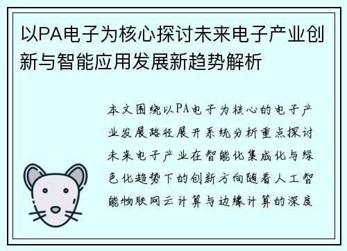 以PA电子为核心探讨未来电子产业创新与智能应用发展新趋势解析 以PA电子为核心探讨未来电子产业创新与智能应用发展新趋势解析