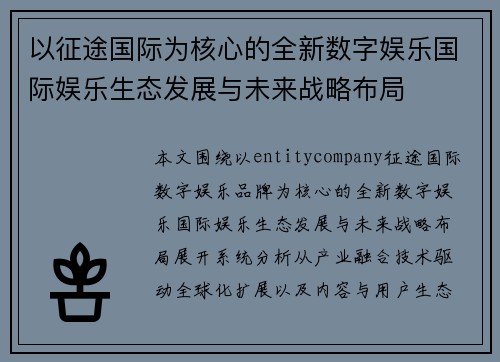 以征途国际为核心的全新数字娱乐国际娱乐生态发展与未来战略布局 以征途国际为核心的全新数字娱乐国际娱乐生态发展与未来战略布局