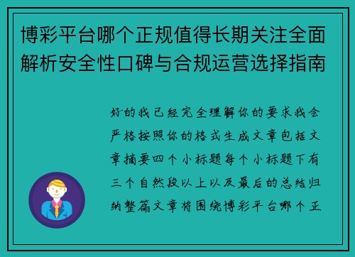 博彩平台哪个正规值得长期关注全面解析安全性口碑与合规运营选择指南