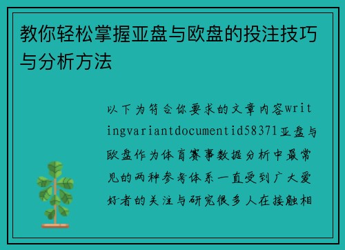 教你轻松掌握亚盘与欧盘的投注技巧与分析方法