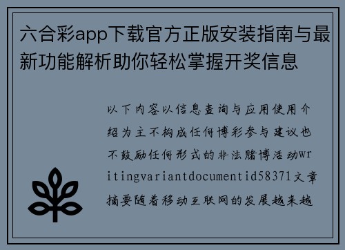 六合彩app下载官方正版安装指南与最新功能解析助你轻松掌握开奖信息 六合彩app下载官方正版安装指南与最新功能解析助你轻松掌握开奖信息