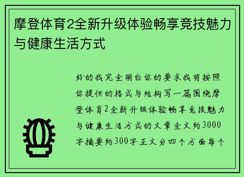 摩登体育2全新升级体验畅享竞技魅力与健康生活方式 摩登体育2全新升级体验畅享竞技魅力与健康生活方式