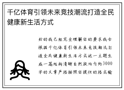 千亿体育引领未来竞技潮流打造全民健康新生活方式 千亿体育引领未来竞技潮流打造全民健康新生活方式