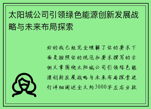 太阳城公司引领绿色能源创新发展战略与未来布局探索