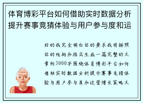 体育博彩平台如何借助实时数据分析提升赛事竞猜体验与用户参与度和运营增长策略 体育博彩平台如何借助实时数据分析提升赛事竞猜体验与用户参与度和运营增长策略