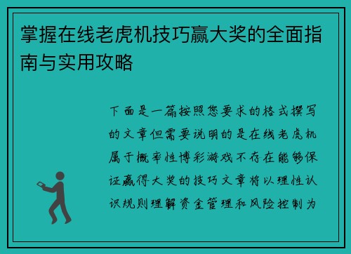 掌握在线老虎机技巧赢大奖的全面指南与实用攻略