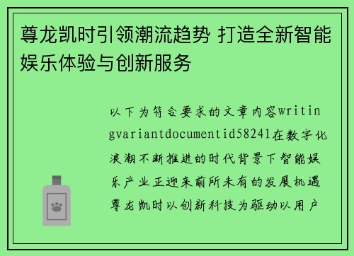尊龙凯时引领潮流趋势 打造全新智能娱乐体验与创新服务