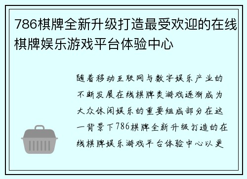 786棋牌全新升级打造最受欢迎的在线棋牌娱乐游戏平台体验中心