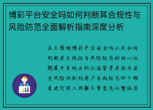 博彩平台安全吗如何判断其合规性与风险防范全面解析指南深度分析