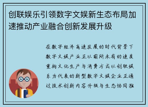 创联娱乐引领数字文娱新生态布局加速推动产业融合创新发展升级 创联娱乐引领数字文娱新生态布局加速推动产业融合创新发展升级