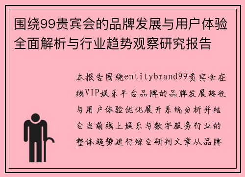 围绕99贵宾会的品牌发展与用户体验全面解析与行业趋势观察研究报告 围绕99贵宾会的品牌发展与用户体验全面解析与行业趋势观察研究报告