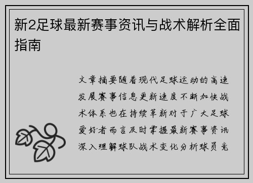 新2足球最新赛事资讯与战术解析全面指南 新2足球最新赛事资讯与战术解析全面指南