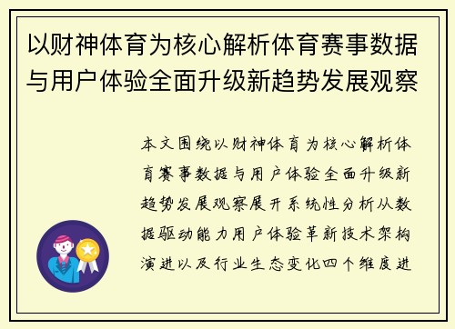 以财神体育为核心解析体育赛事数据与用户体验全面升级新趋势发展观察 以财神体育为核心解析体育赛事数据与用户体验全面升级新趋势发展观察