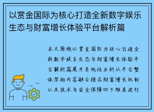 以赏金国际为核心打造全新数字娱乐生态与财富增长体验平台解析篇