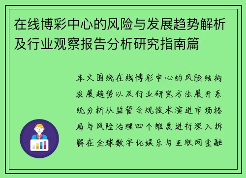 在线博彩中心的风险与发展趋势解析及行业观察报告分析研究指南篇