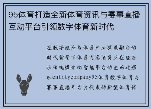 95体育打造全新体育资讯与赛事直播互动平台引领数字体育新时代