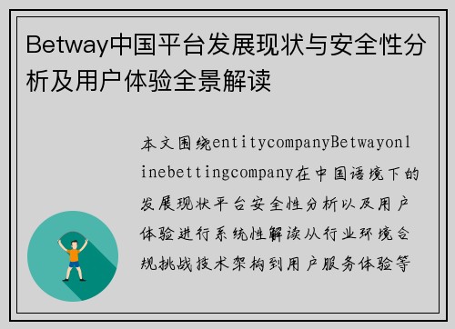 Betway中国平台发展现状与安全性分析及用户体验全景解读 Betway中国平台发展现状与安全性分析及用户体验全景解读