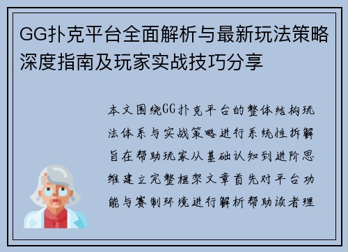 GG扑克平台全面解析与最新玩法策略深度指南及玩家实战技巧分享 GG扑克平台全面解析与最新玩法策略深度指南及玩家实战技巧分享