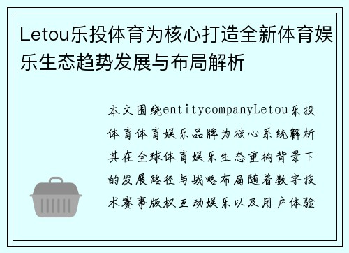 Letou乐投体育为核心打造全新体育娱乐生态趋势发展与布局解析 Letou乐投体育为核心打造全新体育娱乐生态趋势发展与布局解析