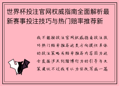 世界杯投注官网权威指南全面解析最新赛事投注技巧与热门赔率推荐新 世界杯投注官网权威指南全面解析最新赛事投注技巧与热门赔率推荐新