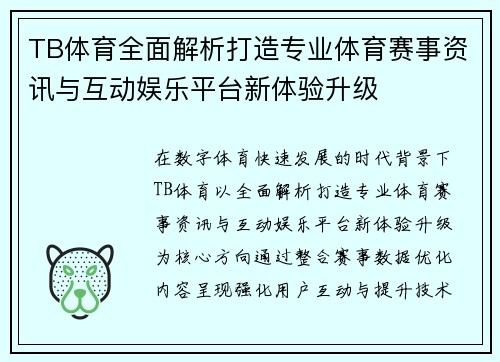 TB体育全面解析打造专业体育赛事资讯与互动娱乐平台新体验升级