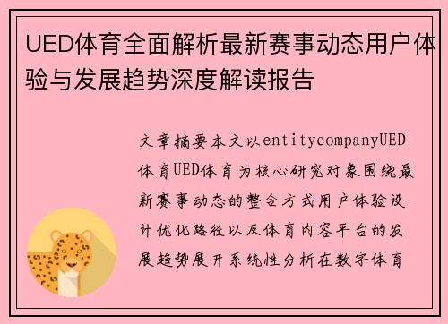 UED体育全面解析最新赛事动态用户体验与发展趋势深度解读报告