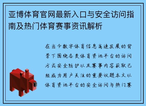 亚博体育官网最新入口与安全访问指南及热门体育赛事资讯解析 亚博体育官网最新入口与安全访问指南及热门体育赛事资讯解析