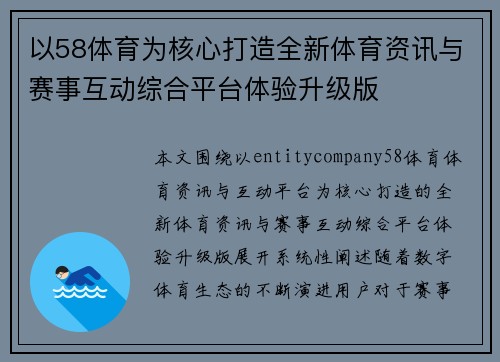 以58体育为核心打造全新体育资讯与赛事互动综合平台体验升级版 以58体育为核心打造全新体育资讯与赛事互动综合平台体验升级版
