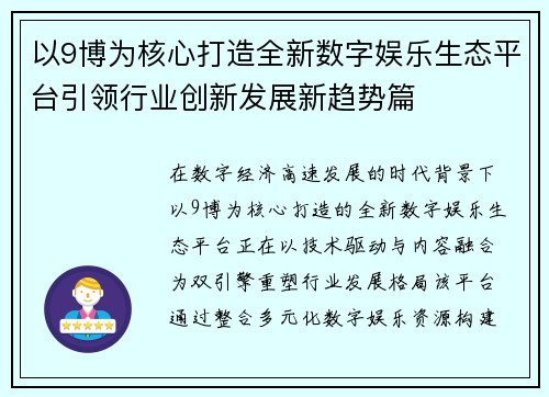 以9博为核心打造全新数字娱乐生态平台引领行业创新发展新趋势篇 以9博为核心打造全新数字娱乐生态平台引领行业创新发展新趋势篇