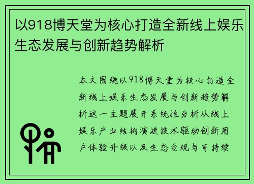 以918博天堂为核心打造全新线上娱乐生态发展与创新趋势解析