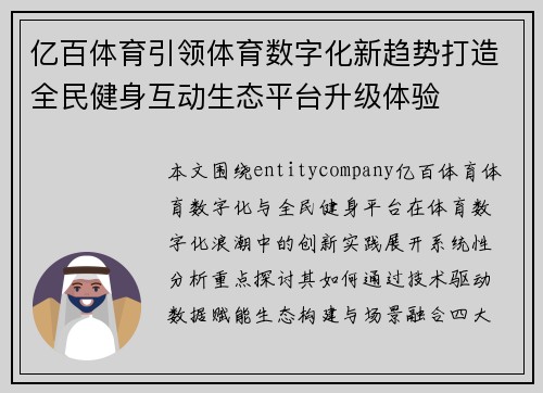 亿百体育引领体育数字化新趋势打造全民健身互动生态平台升级体验 亿百体育引领体育数字化新趋势打造全民健身互动生态平台升级体验