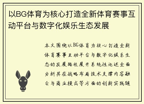 以BG体育为核心打造全新体育赛事互动平台与数字化娱乐生态发展