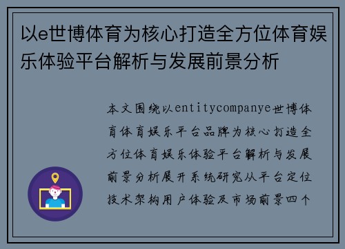 以e世博体育为核心打造全方位体育娱乐体验平台解析与发展前景分析