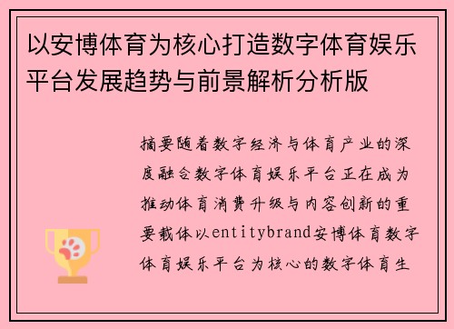 以安博体育为核心打造数字体育娱乐平台发展趋势与前景解析分析版