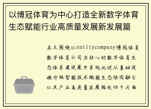 以博冠体育为中心打造全新数字体育生态赋能行业高质量发展新发展篇