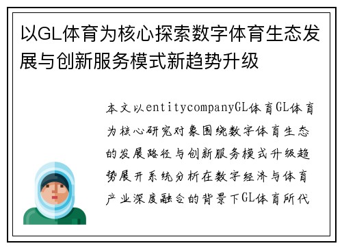 以GL体育为核心探索数字体育生态发展与创新服务模式新趋势升级