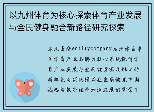 以九州体育为核心探索体育产业发展与全民健身融合新路径研究探索 以九州体育为核心探索体育产业发展与全民健身融合新路径研究探索