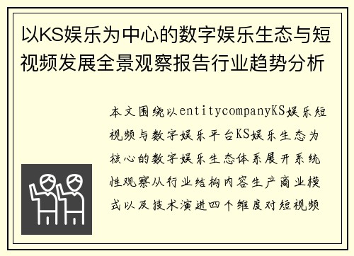 以KS娱乐为中心的数字娱乐生态与短视频发展全景观察报告行业趋势分析