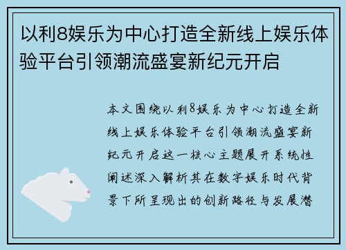 以利8娱乐为中心打造全新线上娱乐体验平台引领潮流盛宴新纪元开启