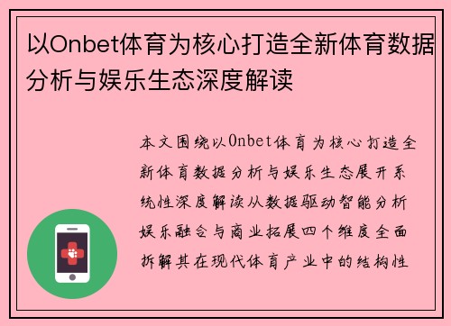 以Onbet体育为核心打造全新体育数据分析与娱乐生态深度解读 以Onbet体育为核心打造全新体育数据分析与娱乐生态深度解读