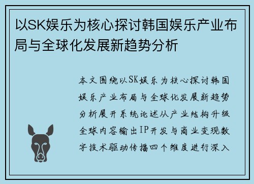 以SK娱乐为核心探讨韩国娱乐产业布局与全球化发展新趋势分析 以SK娱乐为核心探讨韩国娱乐产业布局与全球化发展新趋势分析