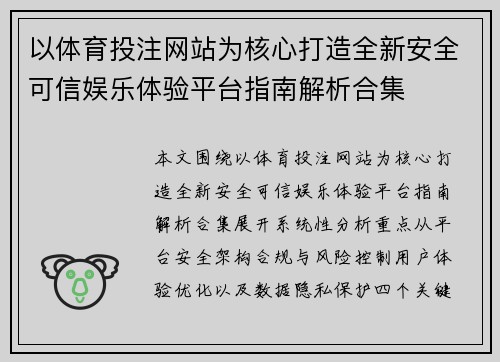 以体育投注网站为核心打造全新安全可信娱乐体验平台指南解析合集