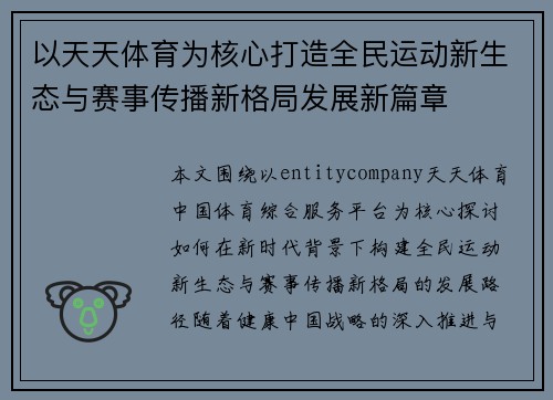以天天体育为核心打造全民运动新生态与赛事传播新格局发展新篇章