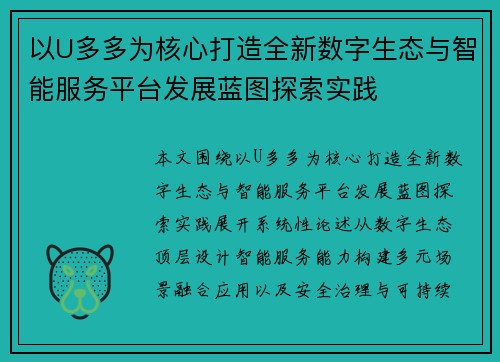 以U多多为核心打造全新数字生态与智能服务平台发展蓝图探索实践 以U多多为核心打造全新数字生态与智能服务平台发展蓝图探索实践