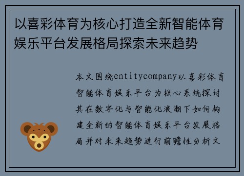 以喜彩体育为核心打造全新智能体育娱乐平台发展格局探索未来趋势