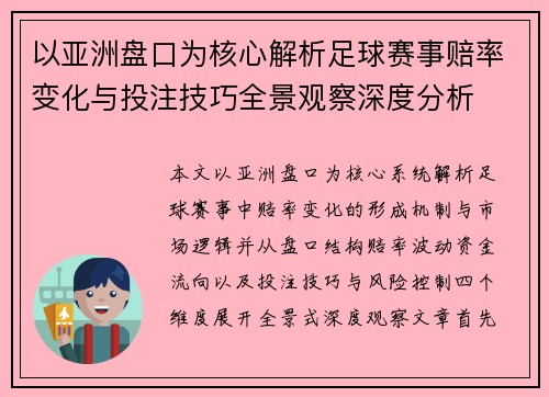 以亚洲盘口为核心解析足球赛事赔率变化与投注技巧全景观察深度分析