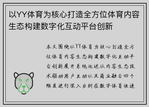 以YY体育为核心打造全方位体育内容生态构建数字化互动平台创新 以YY体育为核心打造全方位体育内容生态构建数字化互动平台创新